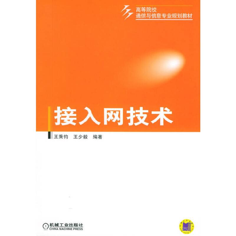 接入网技术——高等院校通信与信息专业规划教材