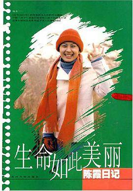生命如此美丽