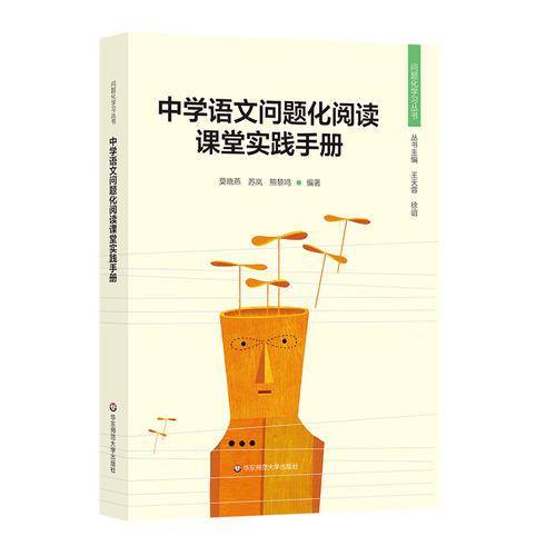 中学语文问题化阅读课堂实践手册