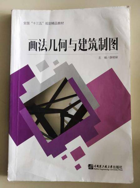 画法几何与建筑制图