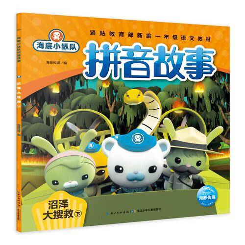 海底小纵队拼音故事：沼泽大搜救. 下