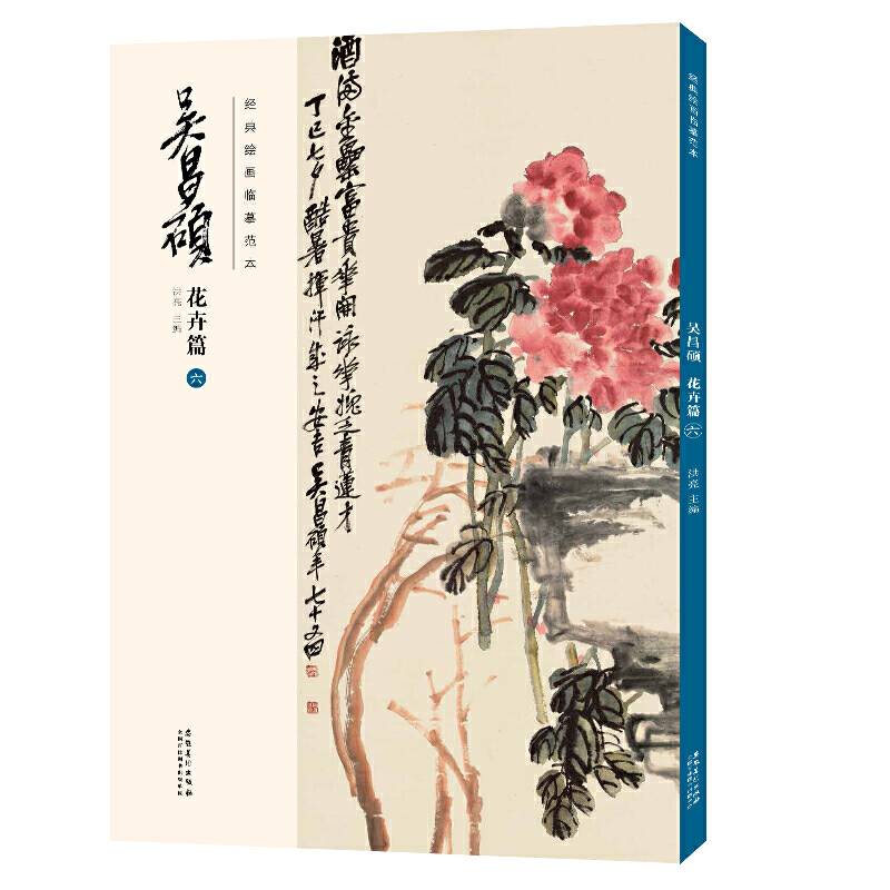 经典绘画临摹范本·吴昌硕花卉篇
