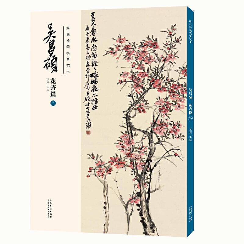 经典绘画临摹范本·吴昌硕花卉篇