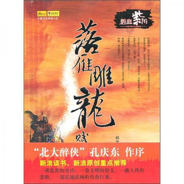 落雁雕龙赋