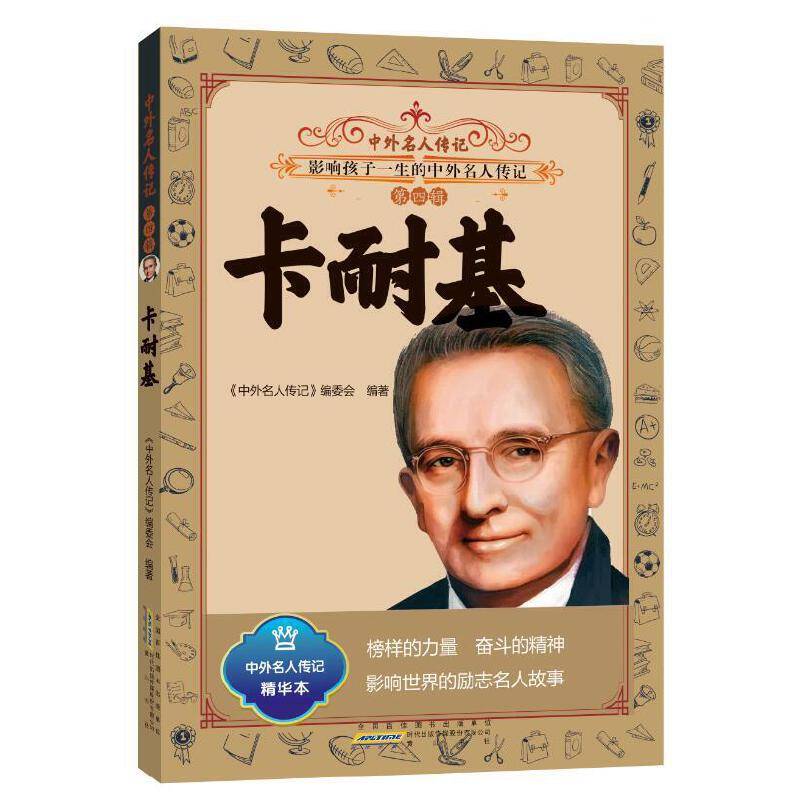 中外名人传记（第四辑）・卡耐基