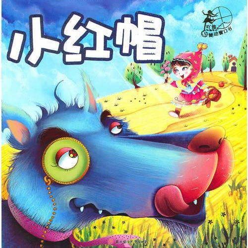 吖雅舞动窗口书--小红帽