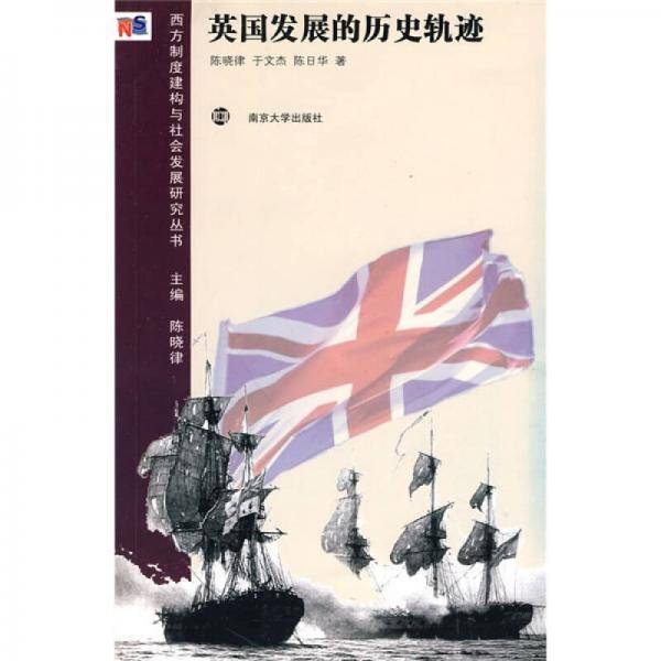 英国发展的历史轨迹