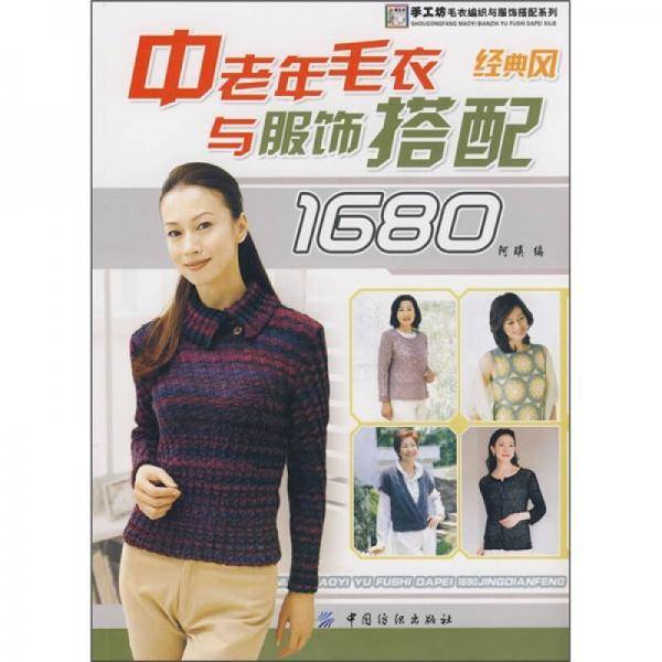 中老年毛衣与服饰搭配1680