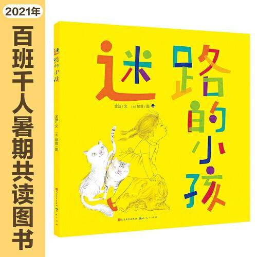 迷路的小孩（百班千人暑期共读图书）