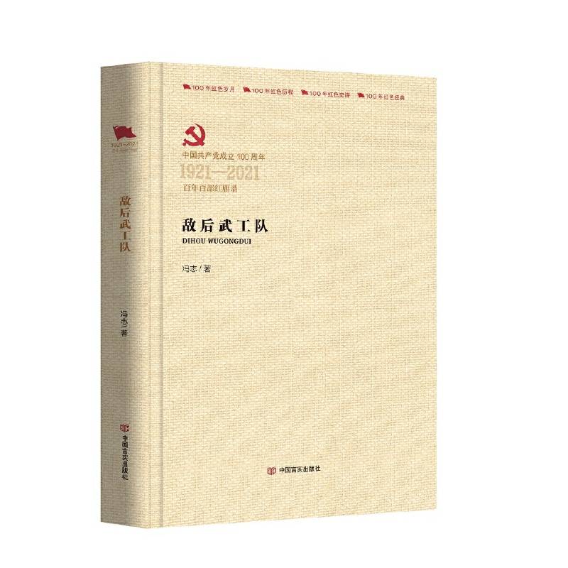 敌后武工队  （百年百部红旗谱系列）
