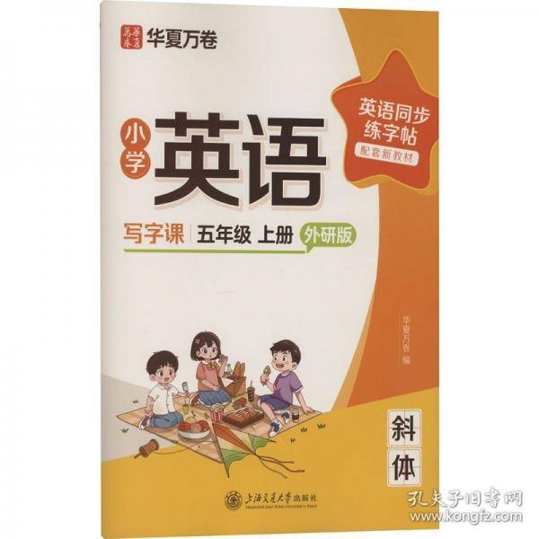 华夏万卷字帖小学英语同步写字课.五年级上册英语练字帖外研版斜体英文字帖小学生专用字帖硬笔描红临摹练习本