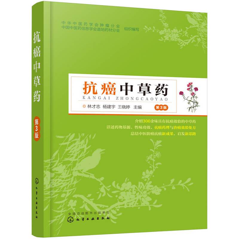抗癌中草药