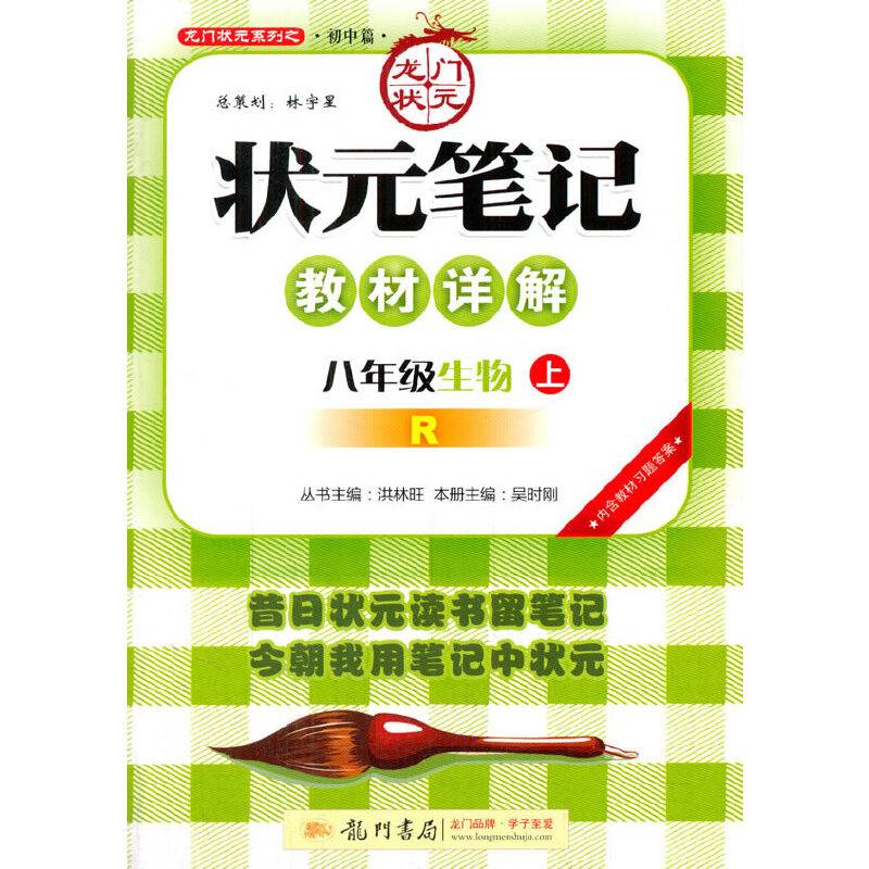 2016秋状元笔记教材详解 八年级生物R 人教版