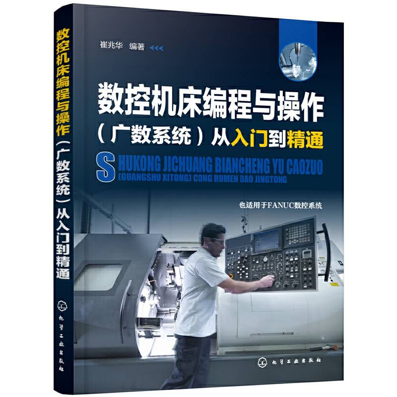 数控机床编程与操作从入门到精通