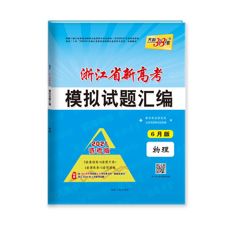 天利38套 2017年浙江省新高考模拟试题汇编：物理（选考使用 选考冲级必备）