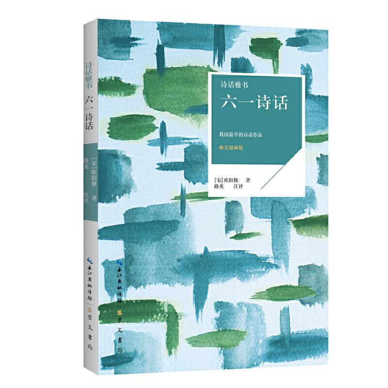 六一诗话 诗话雅书