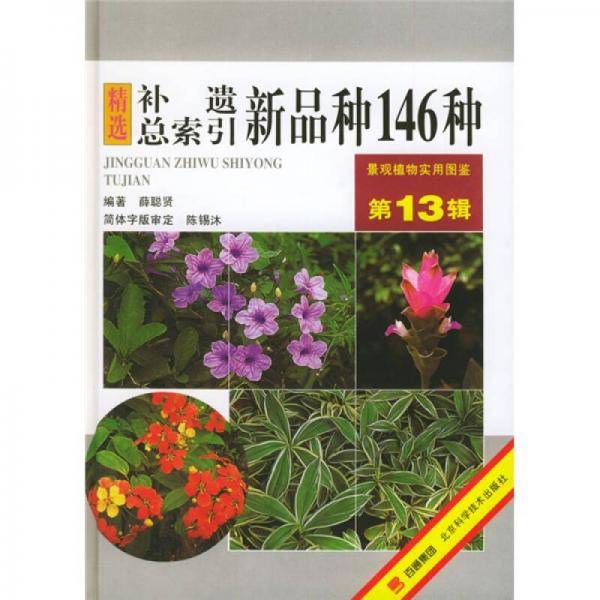 补遗・总索引新品种146种（13辑）