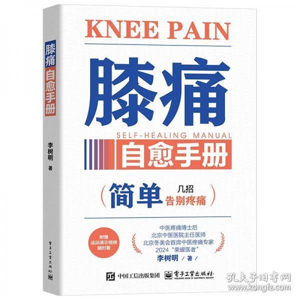 膝痛自愈手册