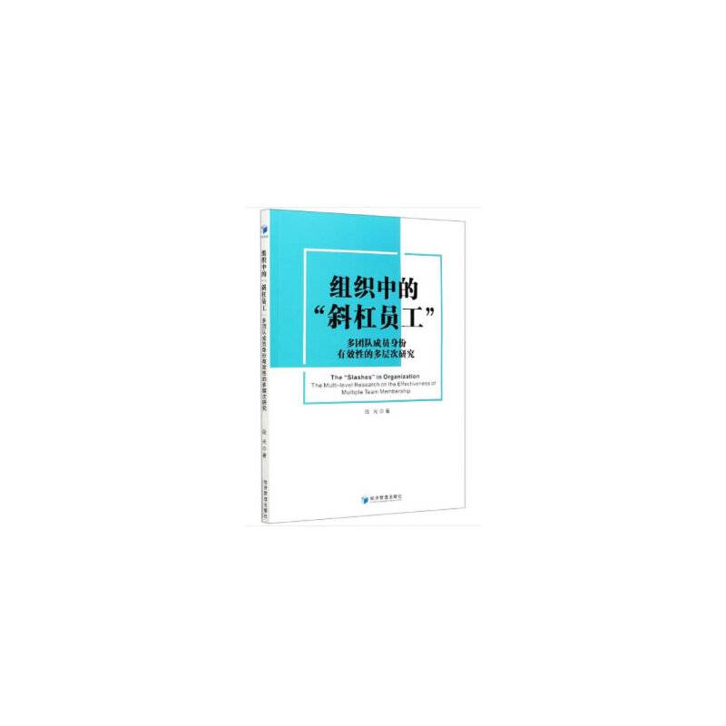 组织中的“斜杠员工”：多团队成员身份有效性的多层次研究