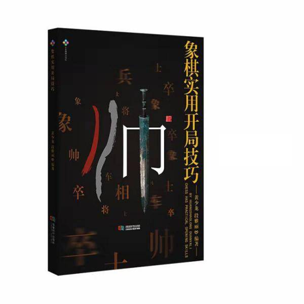象棋实用开局技巧
