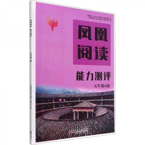 凤凰阅读能力测评(5年级A版)