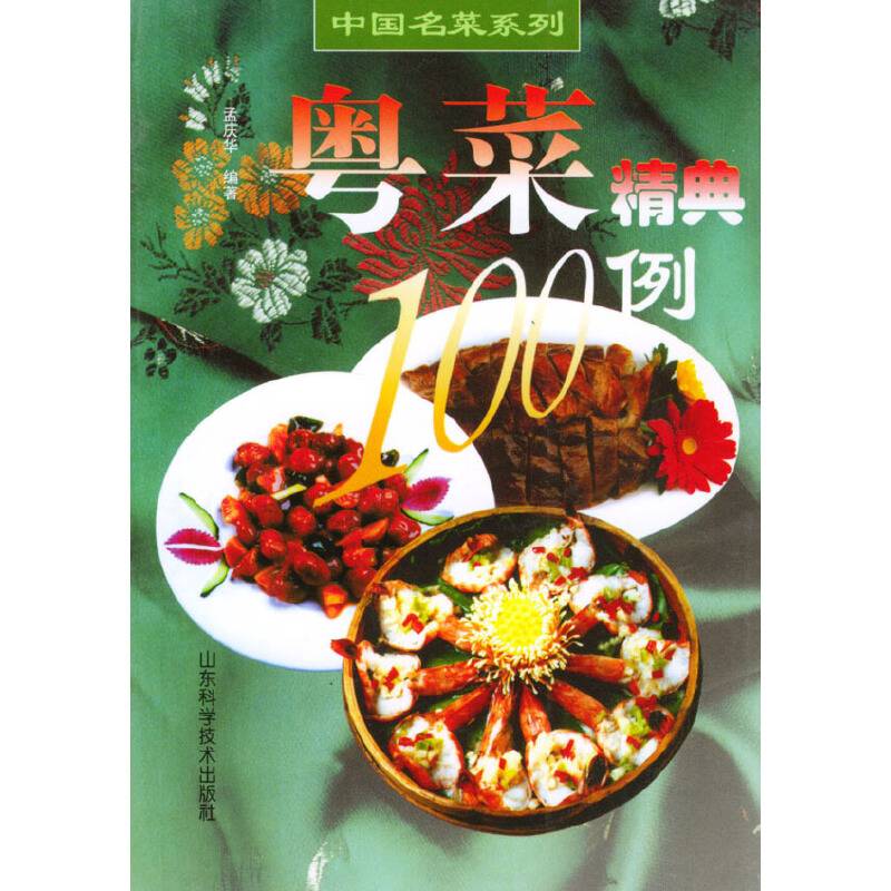 粤菜精典100例
