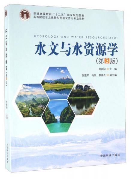水文与水资源学(第3版高等院校水土保持与荒漠化防治专业教材)