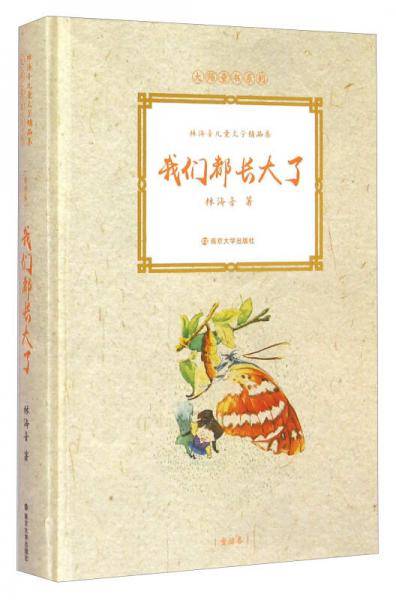 大师童书系列・林海音儿童文学精品集：我们都长大了