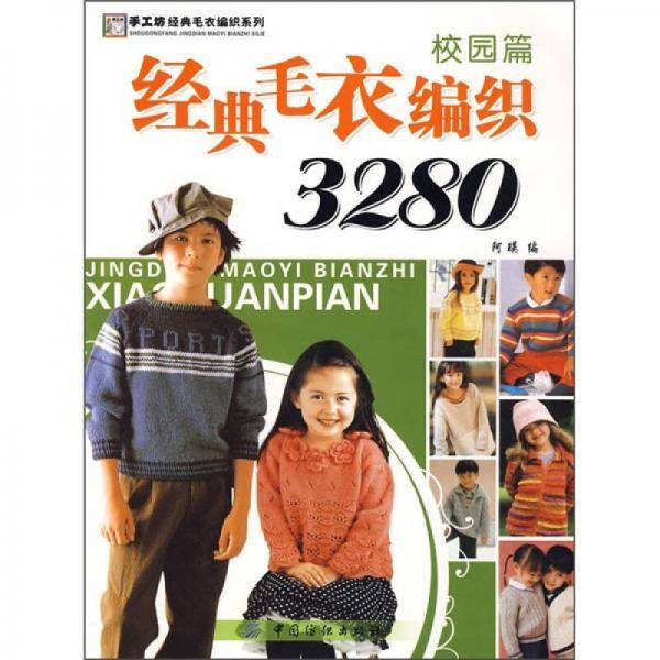 经典毛衣编织3280