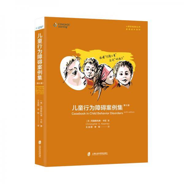 儿童行为障碍案例集：第6版