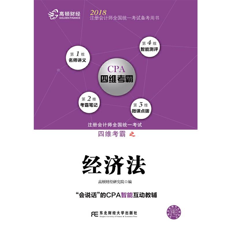 注册会计师全国统一考试四维考霸之经济法