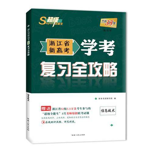 天利38套 超级全能生 2018浙江省新高考学考复习全攻略 信息技术