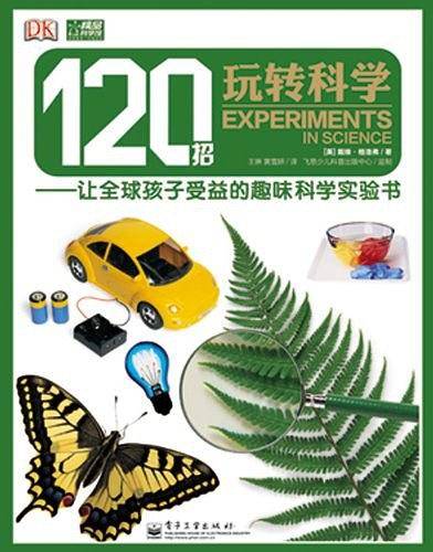 120招玩转科学