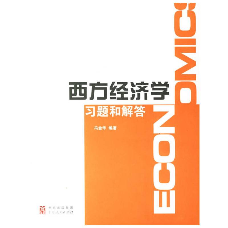 西方经济学习题和解答