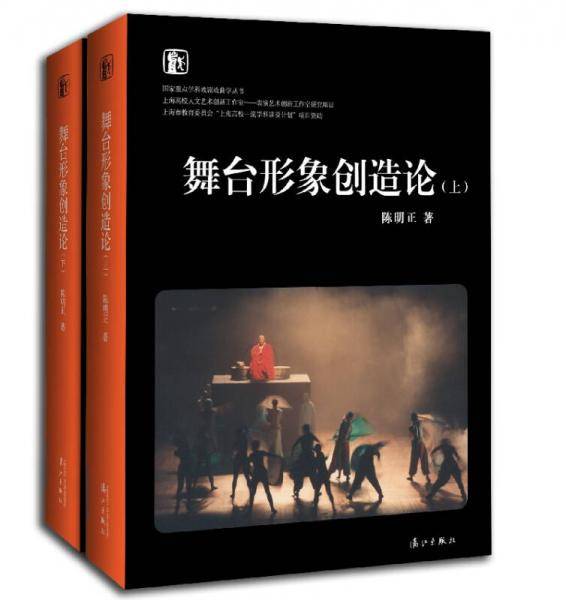 舞台形象创造论（套装上下册）