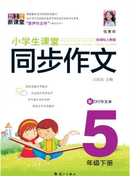 小学生课堂同步作文 5年级下册