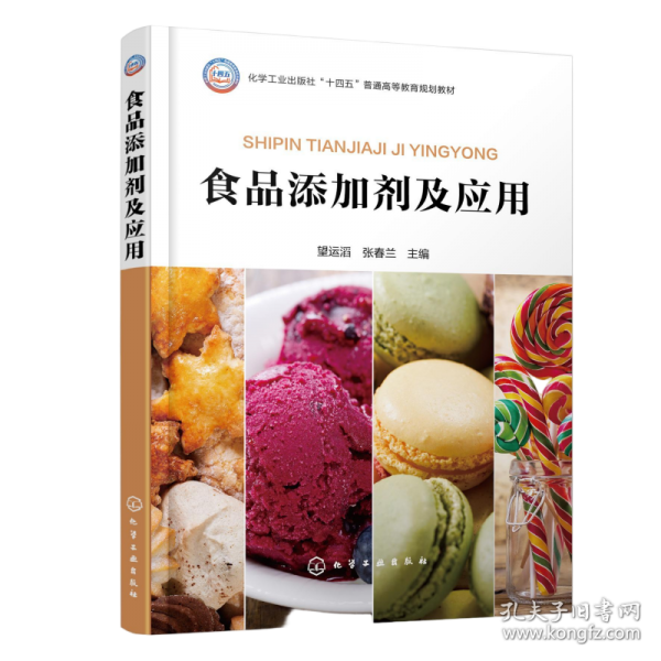 食品添加剂及应用