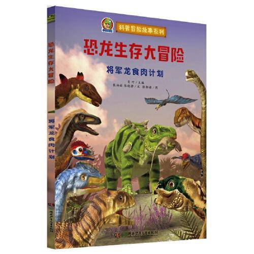 恐龙生存大冒险：将军龙食肉计划