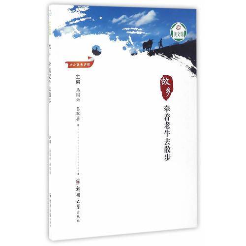 小小说美文馆 故乡：牵着老牛去散步