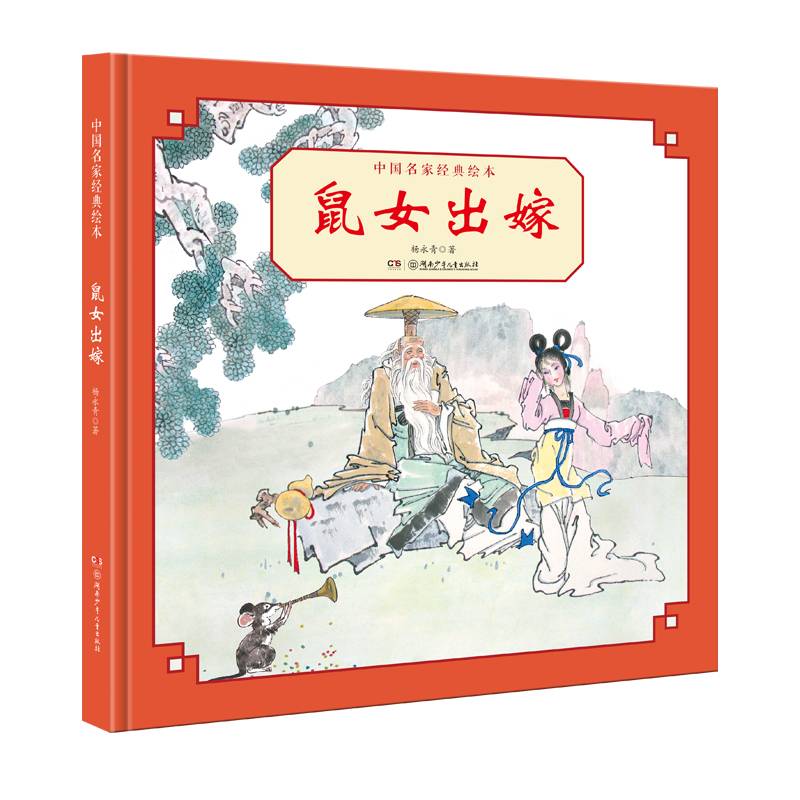 中国名家经典绘本：鼠女出嫁