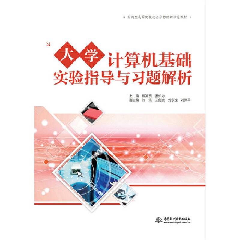 大学计算机基础实验指导与习题解析