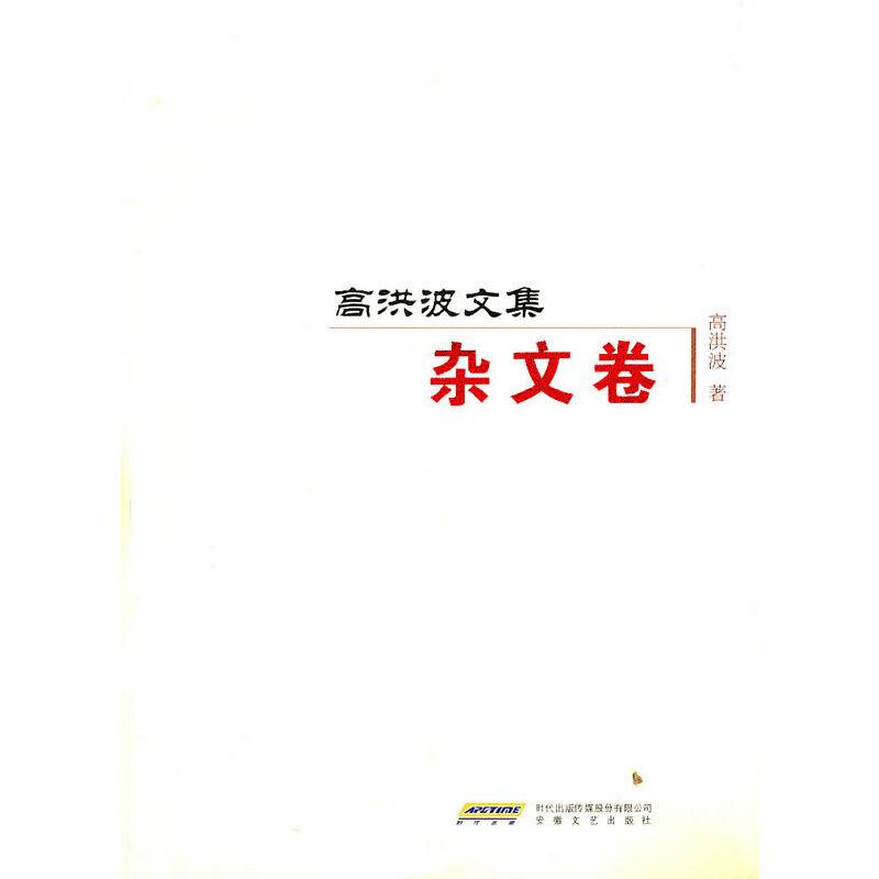高洪波文集（杂文卷）