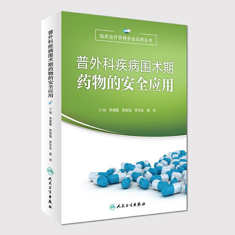 临床治疗药物安全应用丛书：普外科疾病围术期药物的安全应用