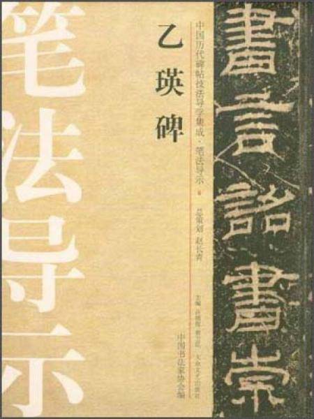 乙瑛碑-中国历代碑帖技法导学集成.笔法导示-6