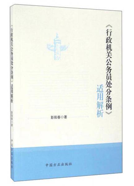 《行政机关公务员处分条例》适用解析