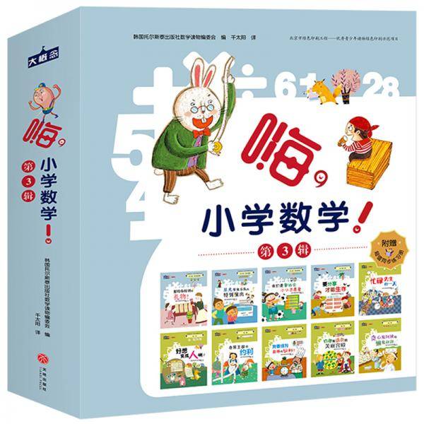 嗨,小学数学! 第3辑（全10册）