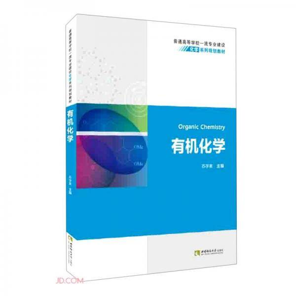 有机化学