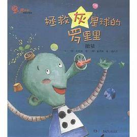拯救灰星球的罗里里