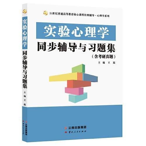 郭秀艳实验心理学同步辅导与习题集（347专硕312心理学考研辅导赠2021考研真题集）