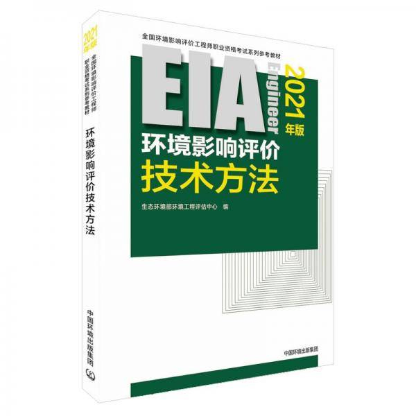 环境影响评价技术方法（2021年版）
